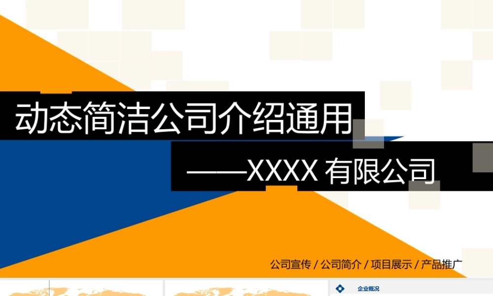 几何撞色公司介绍产品推广通用PPT模板.pptx