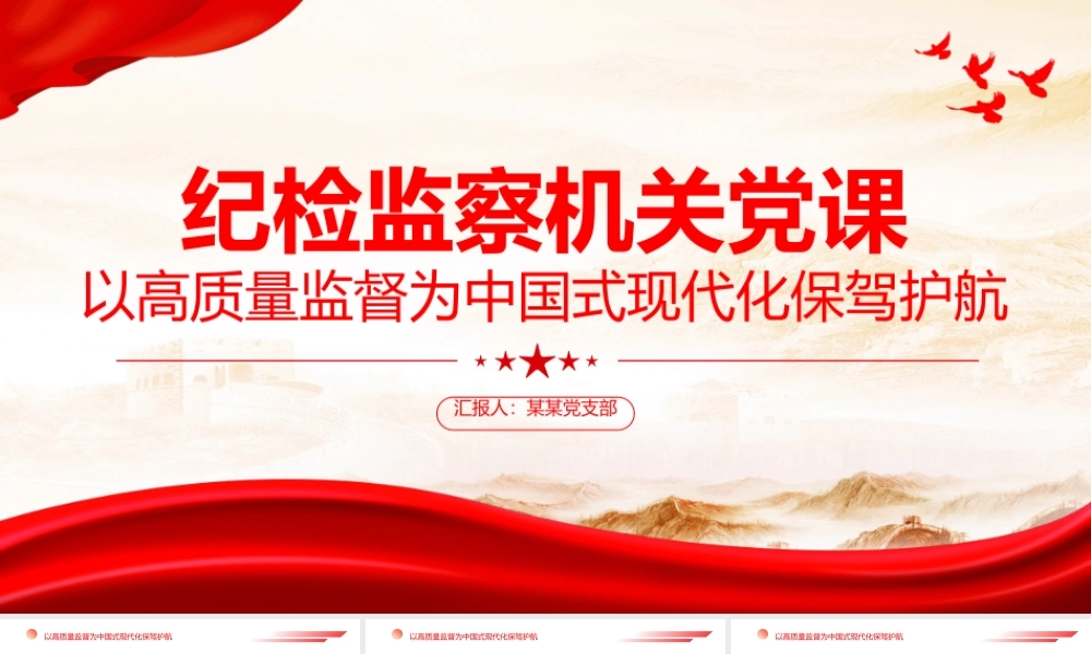 纪检监察机关党课PPT红色简洁以高质量监督为中国式现代化保驾护航专题党课课件.pptx
