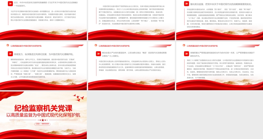 纪检监察机关党课PPT红色简洁以高质量监督为中国式现代化保驾护航专题党课课件.pptx