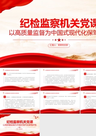 纪检监察机关党课PPT红色简洁以高质量监督为中国式现代化保驾护航专题党课课件.pptx