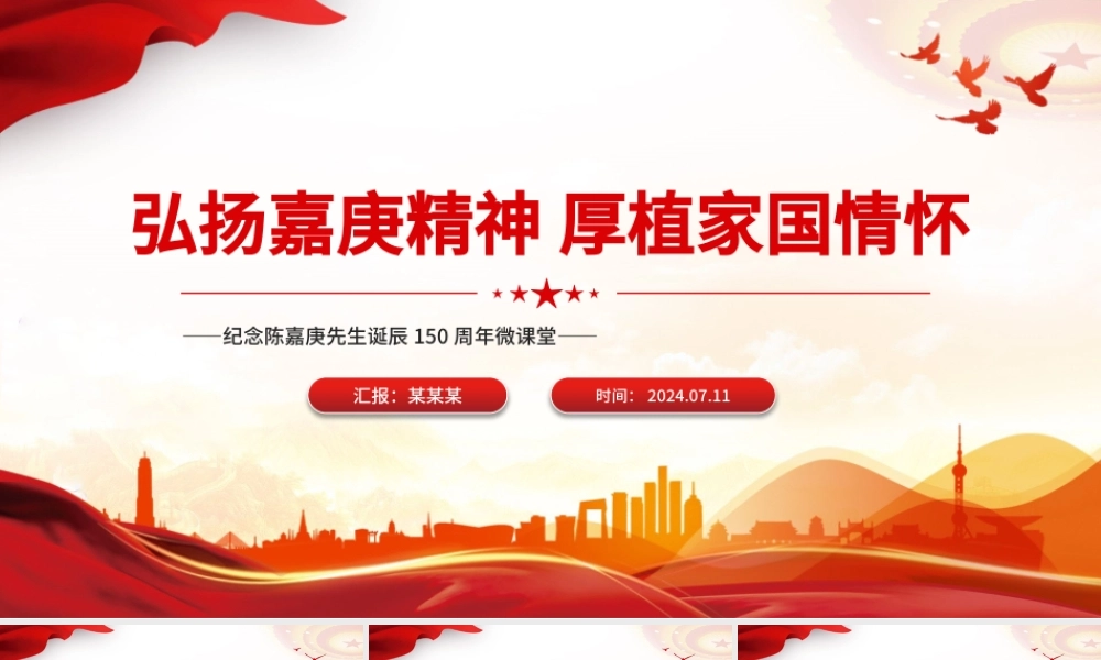 纪念陈嘉庚先生诞辰150周年PPT红色精美弘扬嘉庚精神厚植家国情怀课件下载.pptx