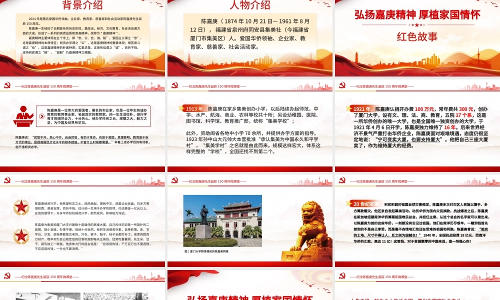 纪念陈嘉庚先生诞辰150周年PPT红色精美弘扬嘉庚精神厚植家国情怀课件下载.pptx