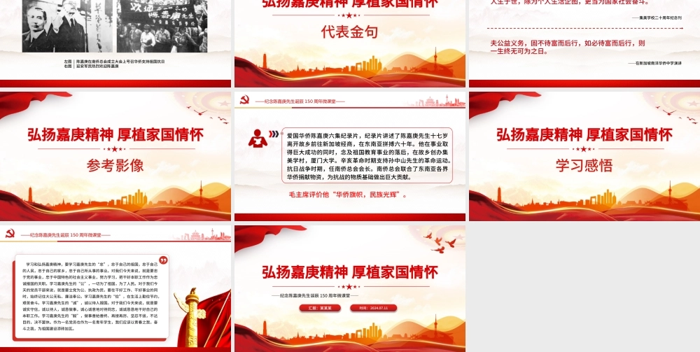纪念陈嘉庚先生诞辰150周年PPT红色精美弘扬嘉庚精神厚植家国情怀课件下载.pptx