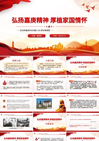 纪念陈嘉庚先生诞辰150周年PPT红色精美弘扬嘉庚精神厚植家国情怀课件下载.pptx