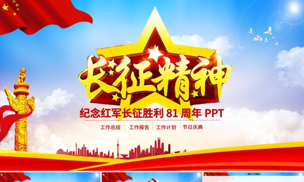 纪念红军长征胜利81周年大气完整PPT.pptx