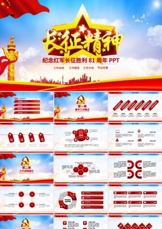 纪念红军长征胜利81周年大气完整PPT.pptx