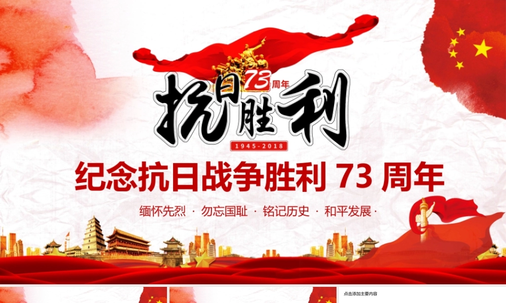 纪念抗日战争胜利73周年PPT.pptx