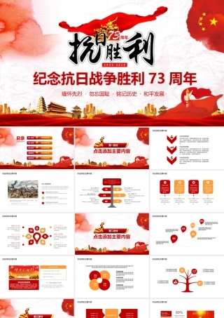 纪念抗日战争胜利73周年PPT.pptx
