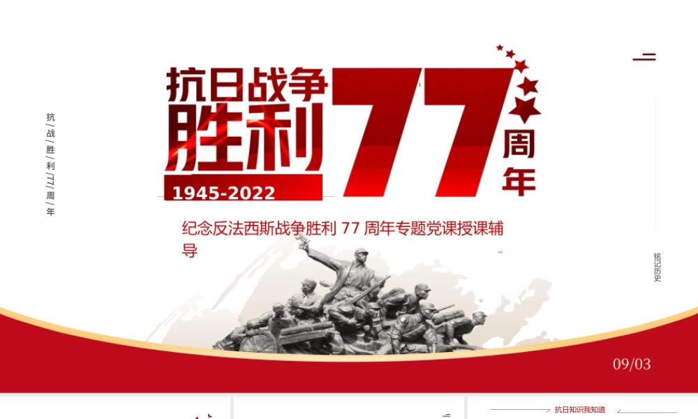 纪念抗日战争胜利77周年PPT党政风中国人民抗日战争暨世界反法西斯战争胜利77周年纪念日课件模板.pptx