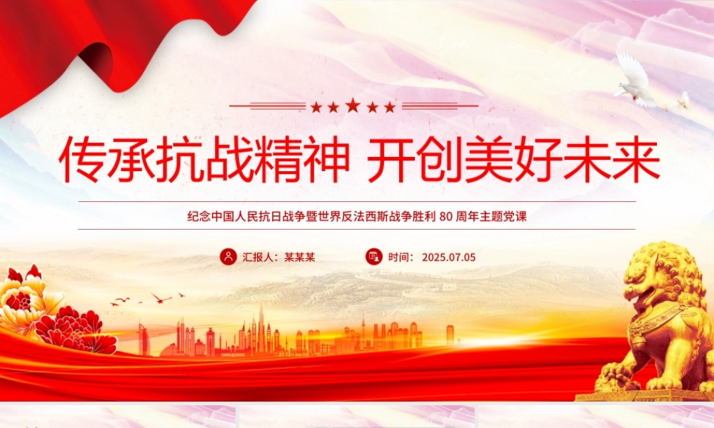 纪念抗日战争胜利80周年PPT传承抗战精神开创美好未来课件.pptx