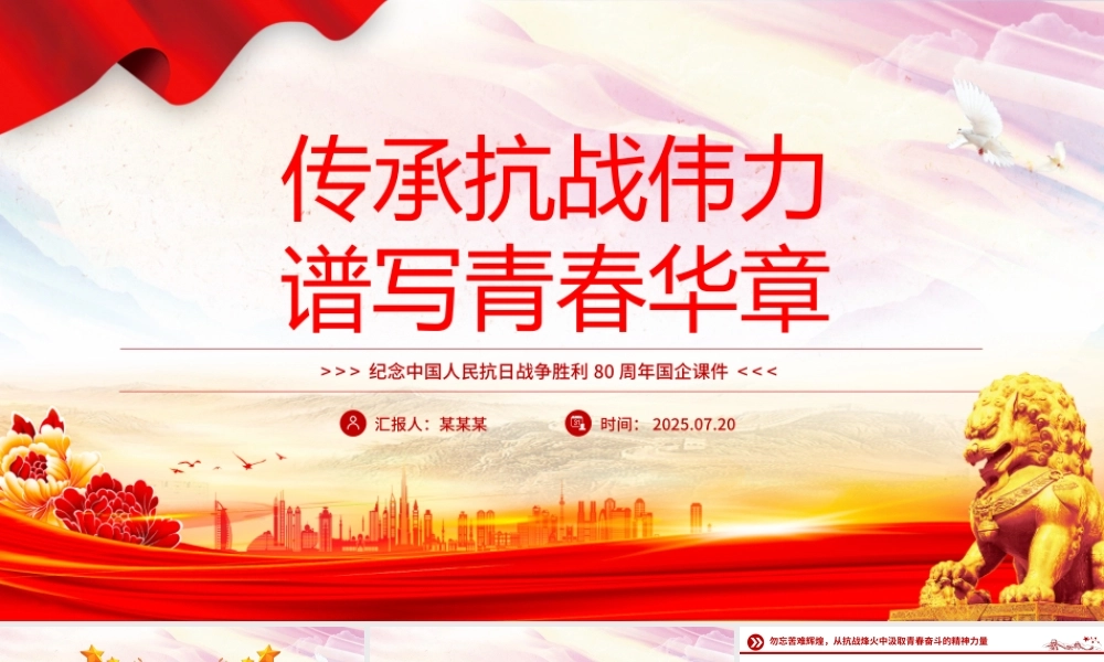 纪念抗日战争胜利80周年PPT传承抗战伟力谱写青春华章国企党课下载.pptx
