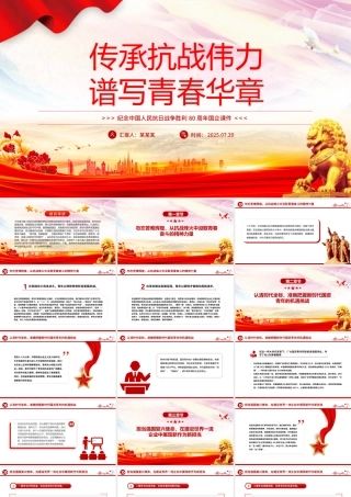 纪念抗日战争胜利80周年PPT传承抗战伟力谱写青春华章国企党课下载.pptx