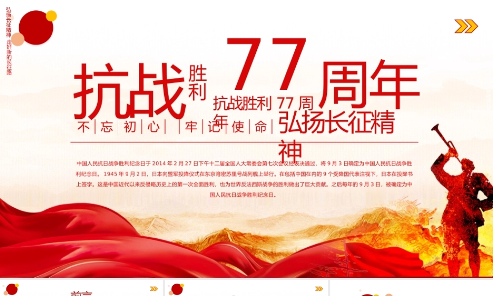 纪念抗战胜利77周年PPT红色大气风中国人民抗日战争胜利纪念日课件模板.pptx