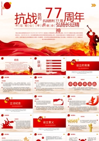 纪念抗战胜利77周年PPT红色大气风中国人民抗日战争胜利纪念日课件模板.pptx