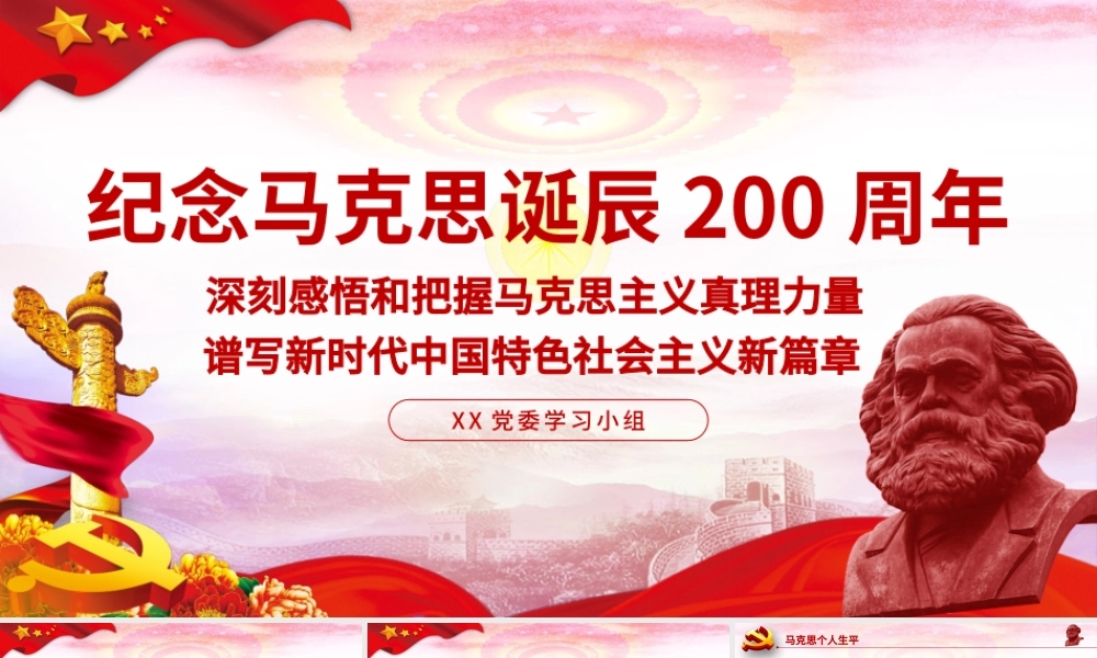 纪念马克思诞辰200周年学习汇报PPT.pptx