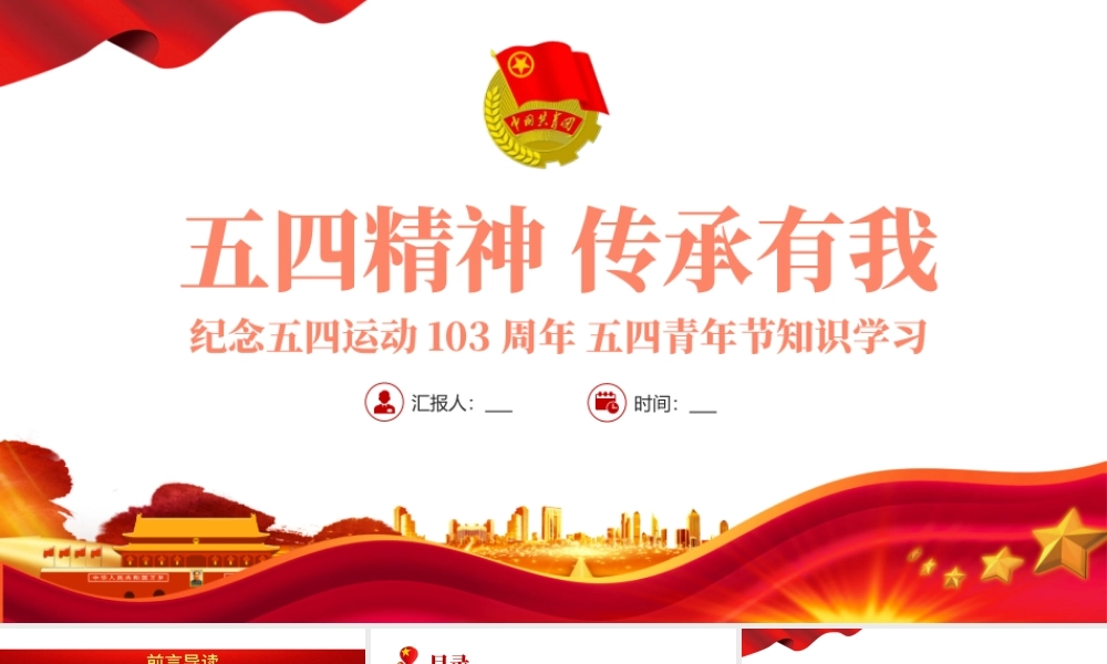 纪念五四运动103周年PPT红色党政风五四精神传承你我专题党课课件模板.pptx