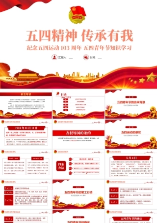 纪念五四运动103周年PPT红色党政风五四精神传承你我专题党课课件模板.pptx