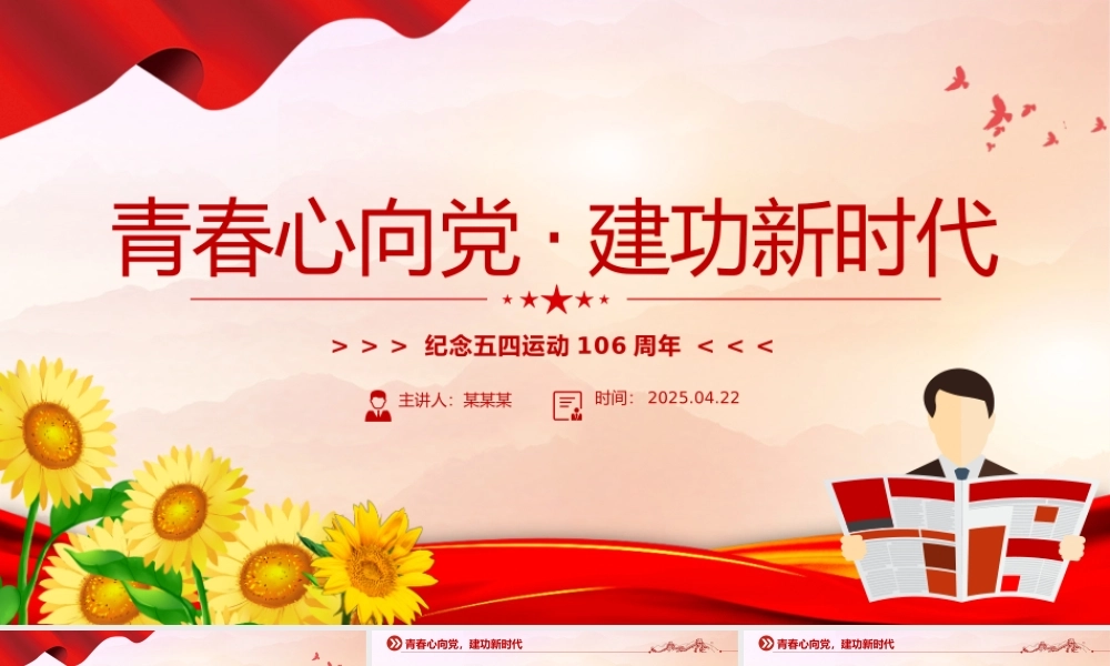 纪念五四运动106周年主题班会PPT课件下载.pptx