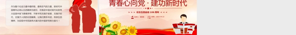 纪念五四运动106周年主题班会PPT课件下载.pptx