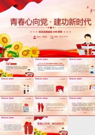 纪念五四运动106周年主题班会PPT课件下载.pptx