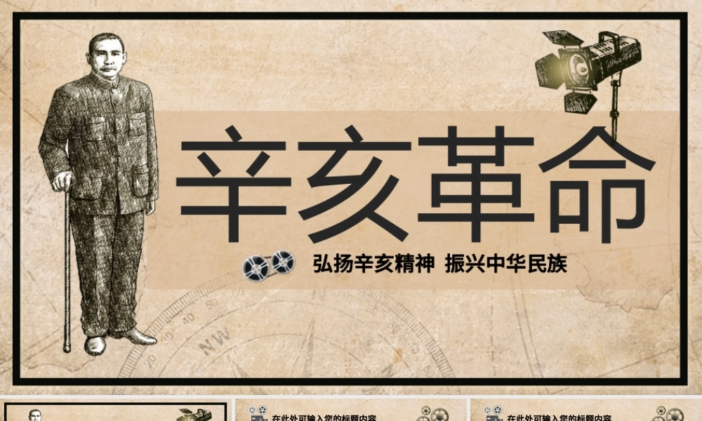 纪念辛亥革命教师通用说课ppt模板.pptx