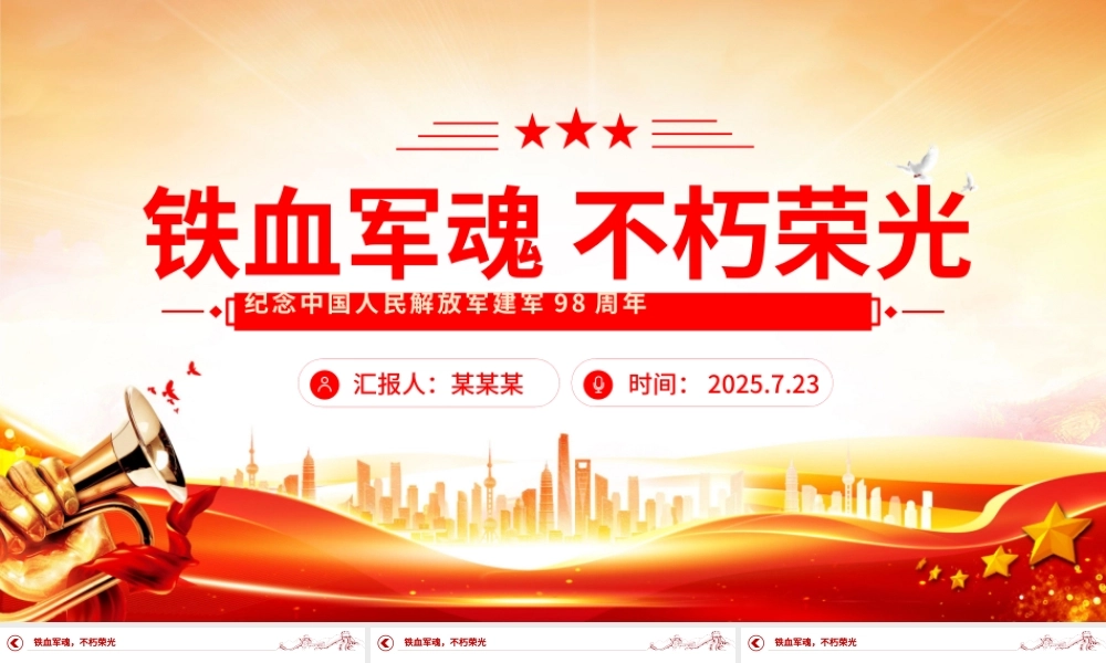 纪念中国人民解放军建军98周年PPT铁血军魂不朽荣光课件下载.pptx
