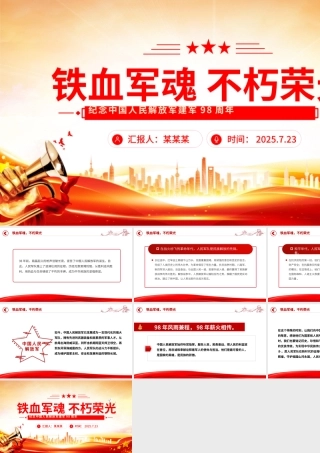 纪念中国人民解放军建军98周年PPT铁血军魂不朽荣光课件下载.pptx