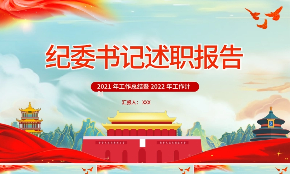 纪委书记述职报告PPT简约党政风党员干部工作总结暨新年工作计划专题党课课件模板.pptx