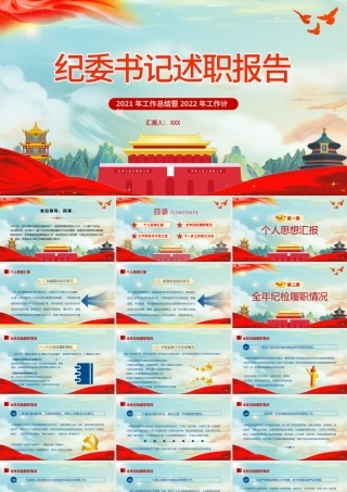 纪委书记述职报告PPT简约党政风党员干部工作总结暨新年工作计划专题党课课件模板.pptx