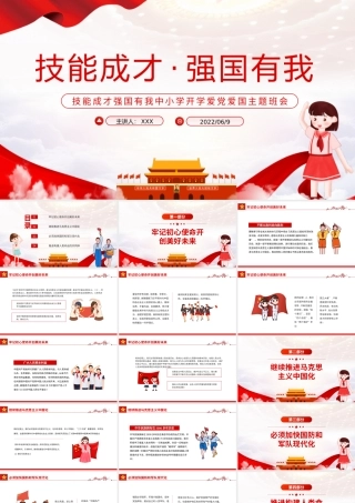 技能成才强国有我PPT党政风中小学生开学爱党爱国主题班会课件模板.pptx