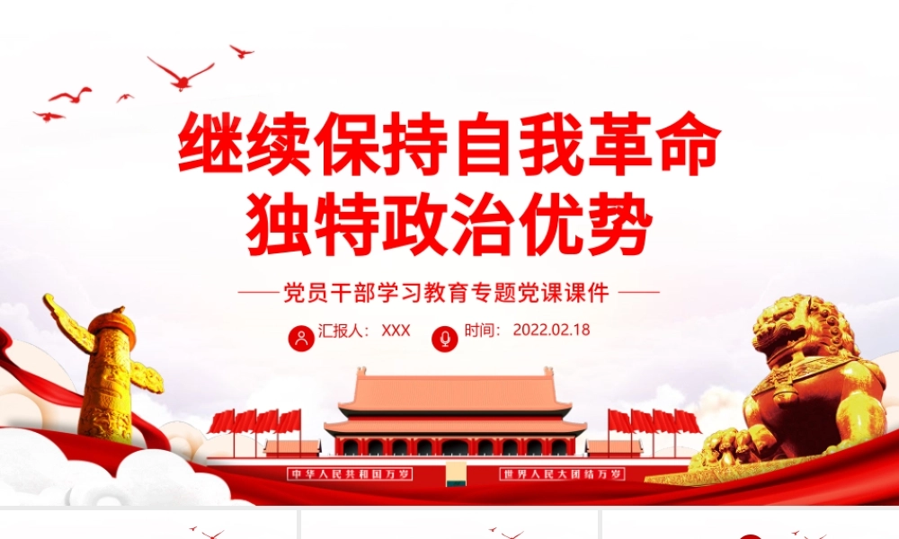 继续保持自我革命 独特政治优势 PPT 红色 党政风 党员 干部 学习 教育 专题 党课 课件 模板 保持自我革命.pptx