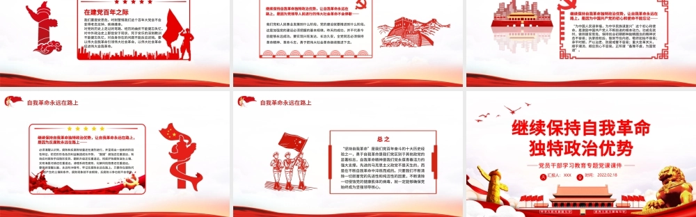 继续保持自我革命 独特政治优势 PPT 红色 党政风 党员 干部 学习 教育 专题 党课 课件 模板 保持自我革命.pptx