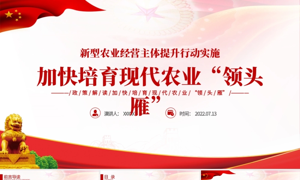 加快培育现代农业领头雁PPT党建风解读新型农业经营主体提升行动实施专题党课课件模板.pptx