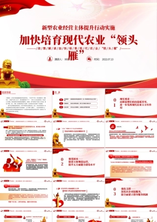 加快培育现代农业领头雁PPT党建风解读新型农业经营主体提升行动实施专题党课课件模板.pptx