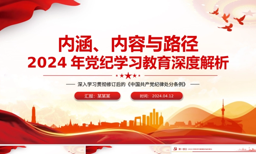加强党的纪律建设专题党课PPT红色大气2024年党纪学习教育深度解析内涵内容与路径下载.pptx