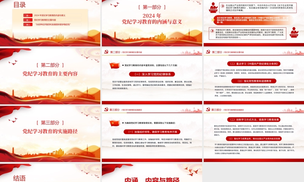 加强党的纪律建设专题党课PPT红色大气2024年党纪学习教育深度解析内涵内容与路径下载.pptx