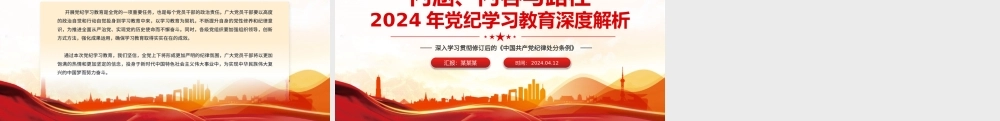 加强党的纪律建设专题党课PPT红色大气2024年党纪学习教育深度解析内涵内容与路径下载.pptx