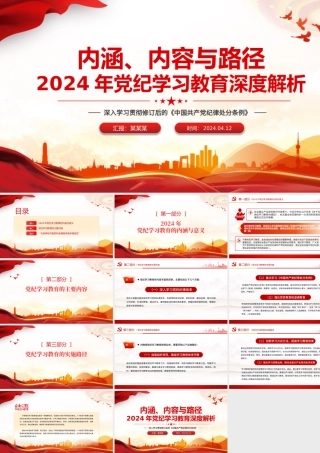 加强党的纪律建设专题党课PPT红色大气2024年党纪学习教育深度解析内涵内容与路径下载.pptx
