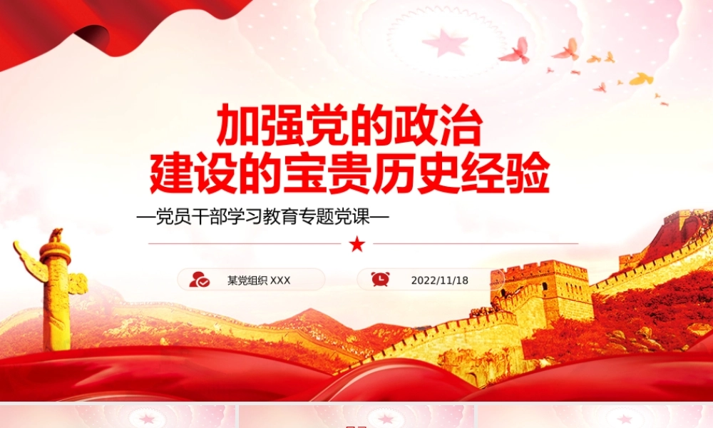 加强党的政治建设的宝贵历史经验PPT党政风党员干部学习教育专题党课.pptx