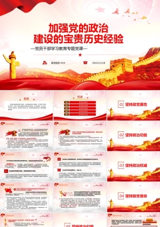 加强党的政治建设的宝贵历史经验PPT党政风党员干部学习教育专题党课.pptx