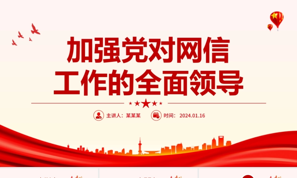 加强党对网信工作的集中统一领导PPT红色简洁学习教育党课课件模板.pptx