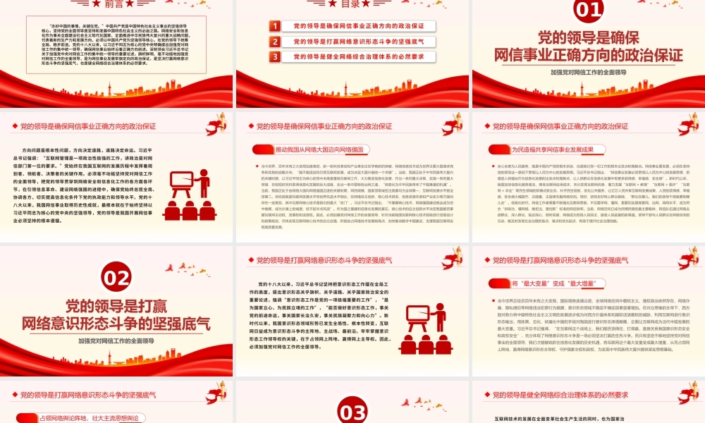 加强党对网信工作的集中统一领导PPT红色简洁学习教育党课课件模板.pptx