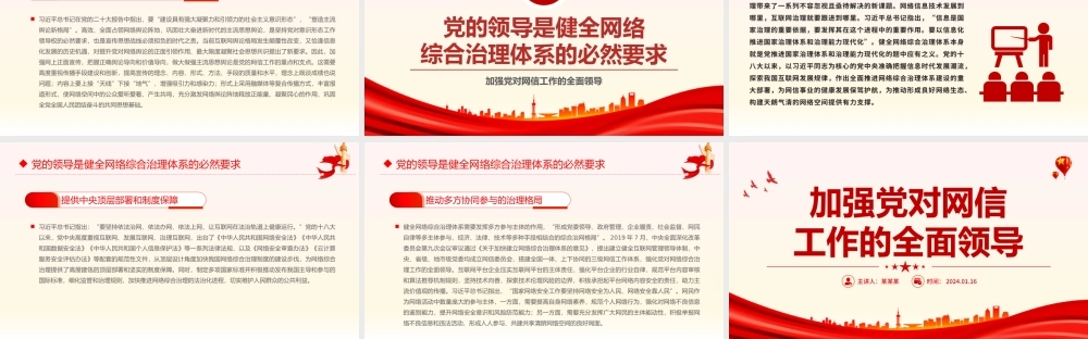 加强党对网信工作的集中统一领导PPT红色简洁学习教育党课课件模板.pptx