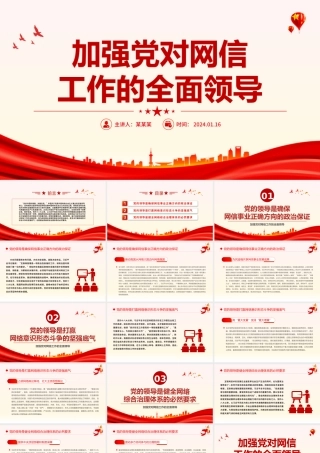 加强党对网信工作的集中统一领导PPT红色简洁学习教育党课课件模板.pptx