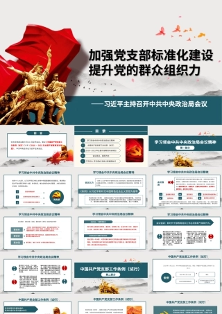 加强党支部标准化建设党课党组织建设ppt.pptx