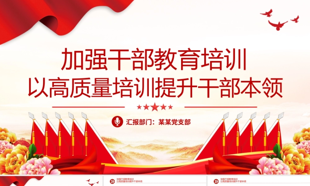加强干部教育培训PPT简洁实用高质量教育培训干部高水平服务党和国家事业发展党支部党课.pptx