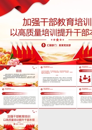 加强干部教育培训PPT简洁实用高质量教育培训干部高水平服务党和国家事业发展党支部党课.pptx