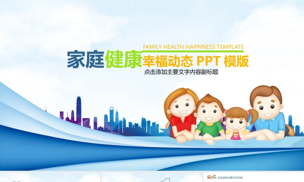 家庭健康幸福快乐PPT.pptx
