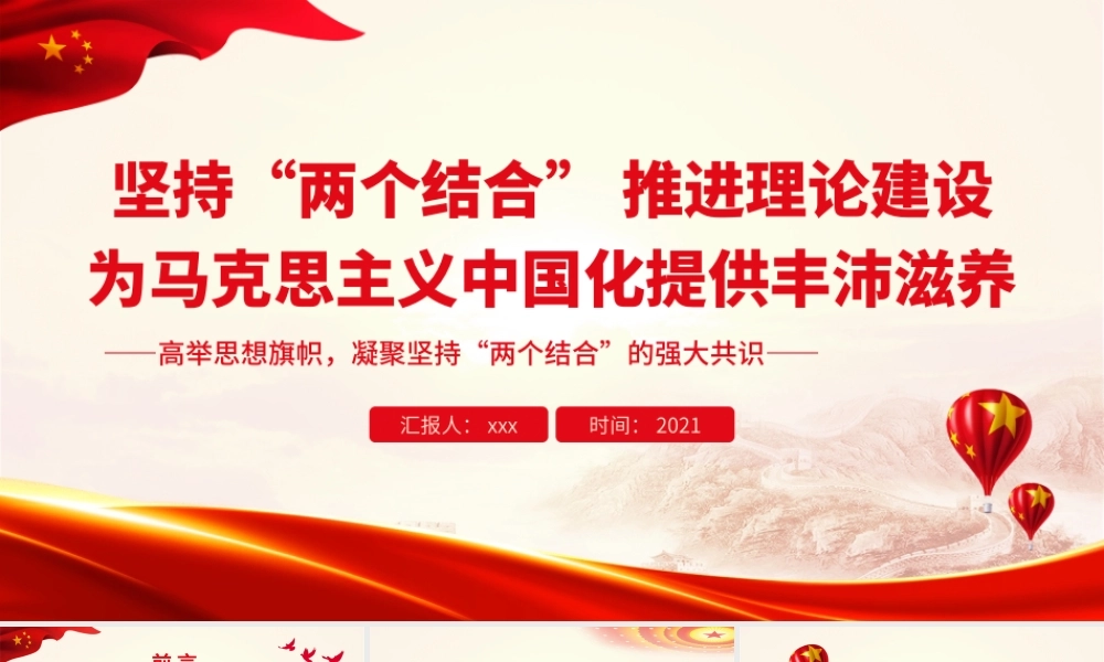 坚持“两个结合” 推进理论建设.pptx