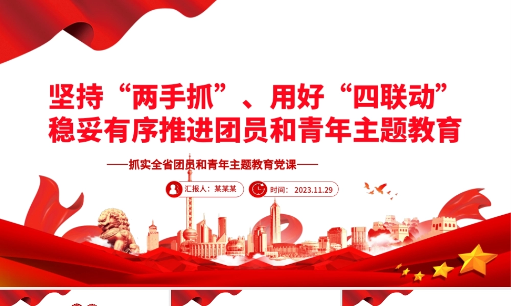 坚持“两手抓”用好“四联动”稳妥有序推进团员和青年主题教育PPT党政风抓实全省团员和青年主题教育党课课件模板.pptx